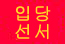 입당선서