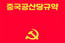 당규약